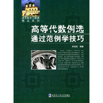 高等代數例選 通過範例學技巧 pdf epub mobi 下载