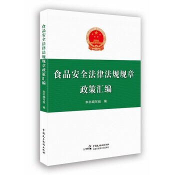 食品安全法律法规规章政策汇编 pdf epub mobi 下载