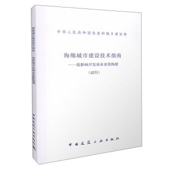海绵城市建设技术指南：低影响开发雨水系统构建（试行） pdf epub mobi 电子书 下载