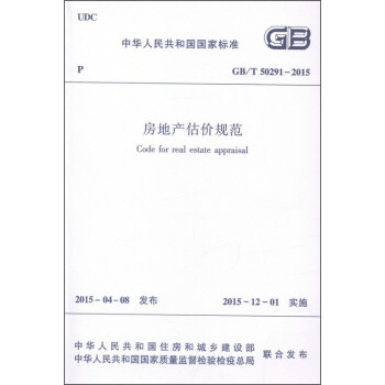 房地産估價規範GB/T50291-2015 [Code for Real Estate Appraisal] pdf epub mobi 下载