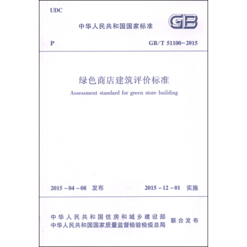 中华人民共和国（GB/T51100-2015）：绿色商店建筑评价标准 [Assessment Standard for Green Store Buiding] pdf epub mobi 下载