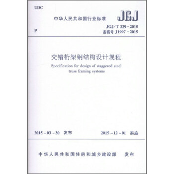 中华人民共和国行业标准（JGJ/T 329-2015）：交错桁架钢结构设计规程 [Specification for Design of Staggered Steel Truss Framing Systems] pdf epub mobi 下载