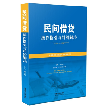 民間藉貸操作指引與糾紛解決 pdf epub mobi 電子書 下載