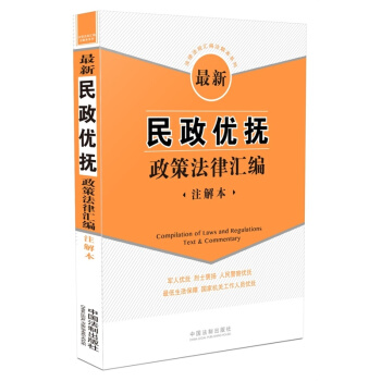 最新民政优抚政策法律汇编（注解本） pdf epub mobi 电子书 下载