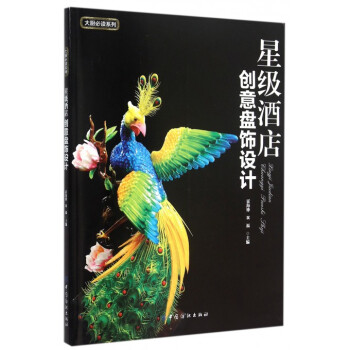 星級酒店創意盤飾設計(附光盤)/大廚必讀係列
