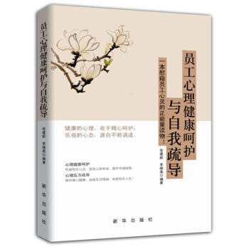 员工心理健康呵护与自我疏导 pdf epub mobi 下载