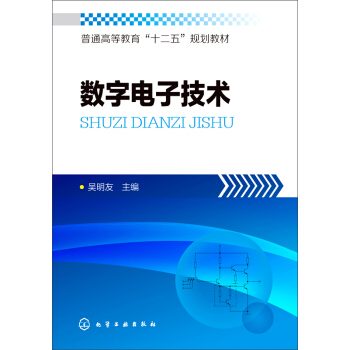 数字电子技术 pdf epub mobi 下载