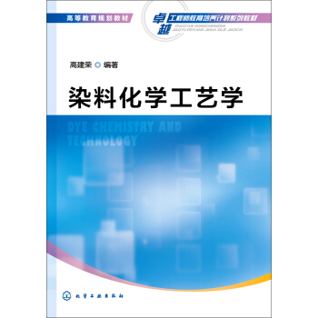 染料化学工艺学 pdf epub mobi 电子书 下载