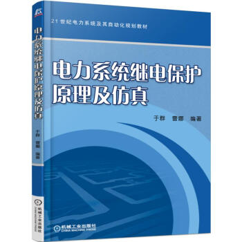 电力系统继电保护原理及仿真 pdf epub mobi 下载