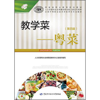 教学菜:粤菜(第4版)