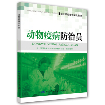 动物疫病防治员 pdf epub mobi 下载