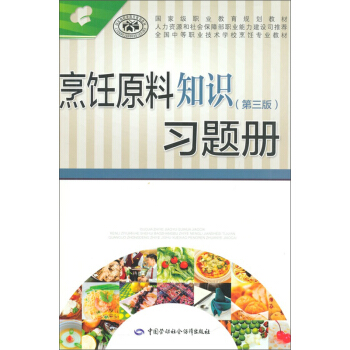 烹飪原料知識（第三版）習題冊 pdf epub mobi 電子書 下載