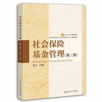 社會保險基金管理（第3版） [Managemcnt of Social Insurance Fund]