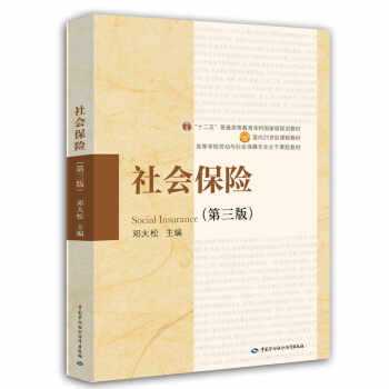 社會保險（第3版） [Social Insurance] pdf epub mobi 電子書 下載