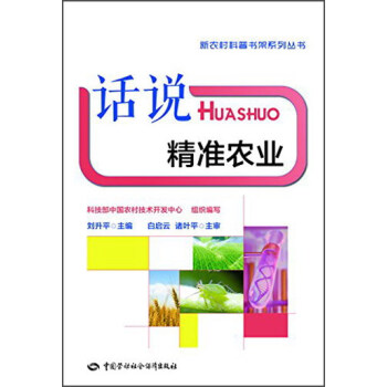 話說精準農業 pdf epub mobi 下载