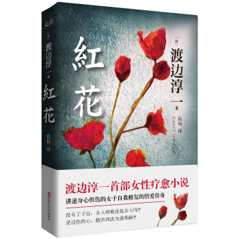 渡邊淳一 紅花 pdf epub mobi 下载