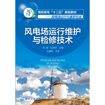 风电场运行维护与检修技术 pdf epub mobi 电子书 下载