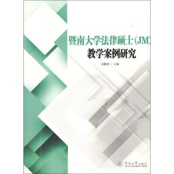 暨南大學法律碩士（JM）教學案例研究 pdf epub mobi 電子書 下載