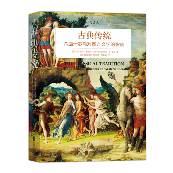 古典傳統：希臘—羅馬對西方文學的影響 pdf epub mobi 下载