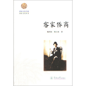 客家侨商/岭南文化书系·客家文化丛书 pdf epub mobi 下载