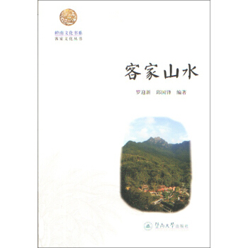 客家山水/岭南文化书系·客家文化丛书