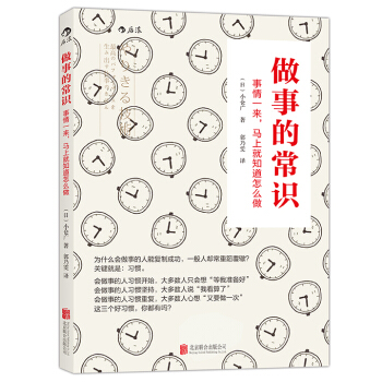 做事的常识： 事情一来，马上就知道怎么做 pdf epub mobi 下载