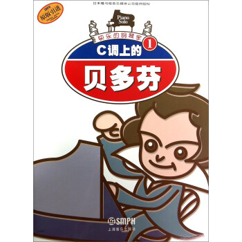 快乐的钢琴家1:C调上的贝多芬(原版引进)