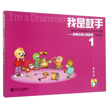 我是鼓手 新概念爵士鼓教程1（附光盘及作业册） [I'm a Drummer：New Conception of Drum Set Tutorials 1] pdf epub mobi 下载