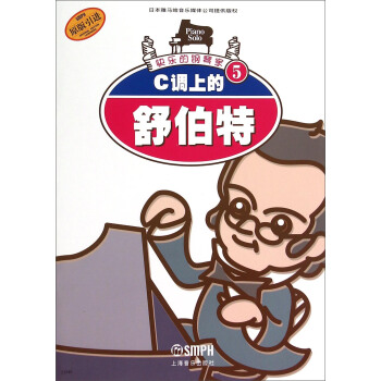 快樂的鋼琴傢5：C調上的舒伯特（原版引進） pdf epub mobi 下载