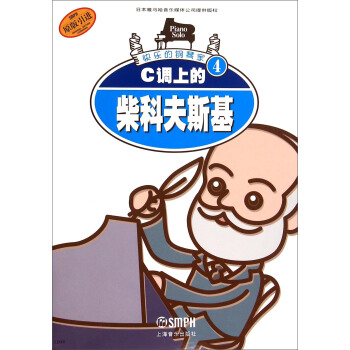 快乐的钢琴家4：C调上的柴科夫斯基（原版引进） pdf epub mobi 下载