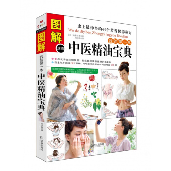 【全方位图解版】精油宝典 我的一本中医精油宝典 芳香疗法 女性化妆养颜 保养秘方书籍 pdf epub mobi 下载