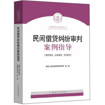 民間藉貸糾紛審判案例指導 pdf epub mobi 下载