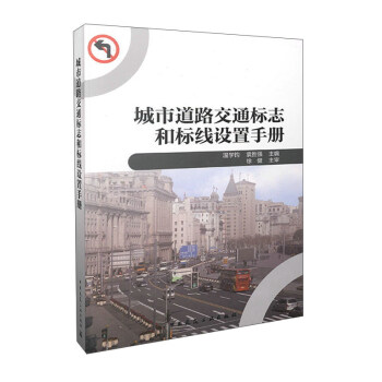 城市道路交通标志和标线设置手册