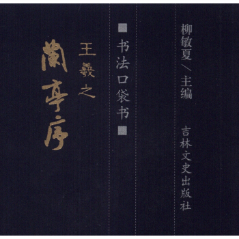 书法口袋书：王羲之 兰亭序 pdf epub mobi 下载