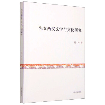 先秦两汉文学与文化研究