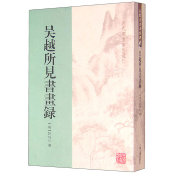 古代書畫著作選刊：吳越所見書畫錄 pdf epub mobi 下载