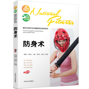 最受欢迎的全民健身项目指导用书：防身术 pdf epub mobi 电子书 下载