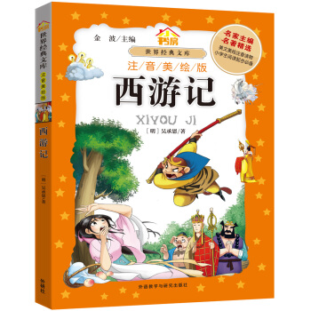 小书房·世界经典文库(注音美绘版):西游记