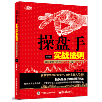 操盤手實戰法則:資深操盤手講述萬法之本,揭示頂底奧秘(第2版)