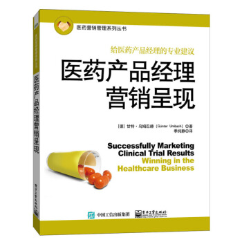 医药产品经理营销呈现 pdf epub mobi 下载