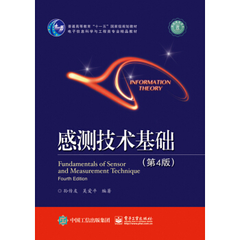 感測技術基礎(第4版) pdf epub mobi 電子書 下載