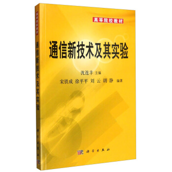 通信新技术及其实验 pdf epub mobi 下载