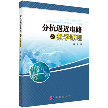 分抗逼近電路之數學原理 pdf epub mobi 電子書 下載