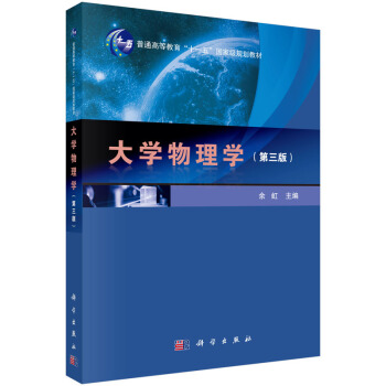 大學物理學(第三版)