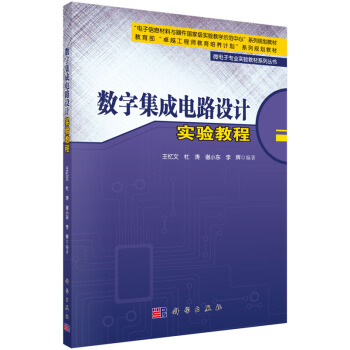 数字集成电路设计实验教程 pdf epub mobi 下载