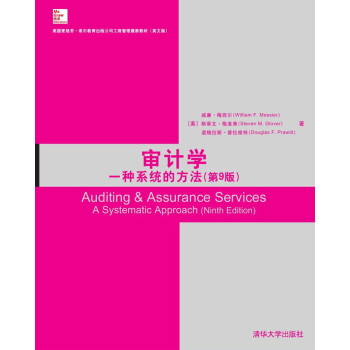 审计学：一种系统的方法（第9版） [Auditing&Assurance Services a Systematic Approach(Ninth Edition)] pdf epub mobi 下载