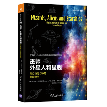 巫师、外星人和星舰：科幻与奇幻中的物理数学/原点科幻文库 pdf epub mobi 下载