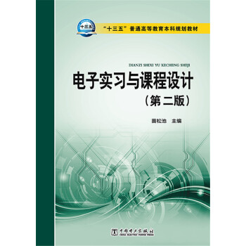 电子实习与课程设计（第2版） pdf epub mobi 下载