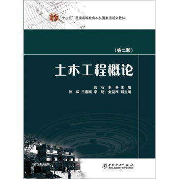 土木工程概论（第2版） pdf epub mobi 下载