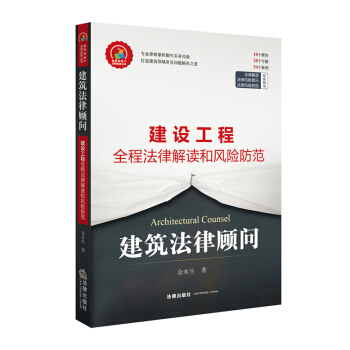 建築法律顧問：建設工程全程法律解讀和風險防控 pdf epub mobi 電子書 下載